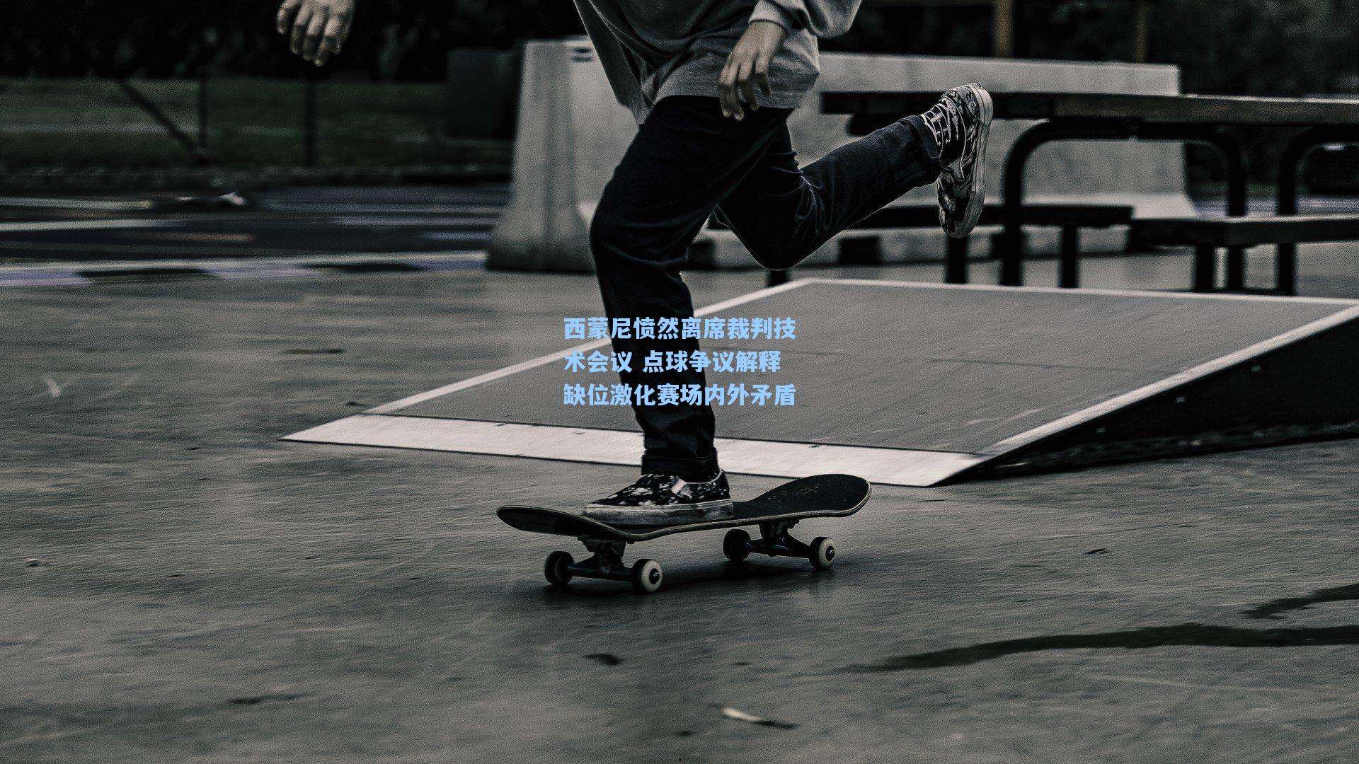 西蒙尼愤然离席裁判技术会议 点球争议解释缺位激化赛场内外矛盾