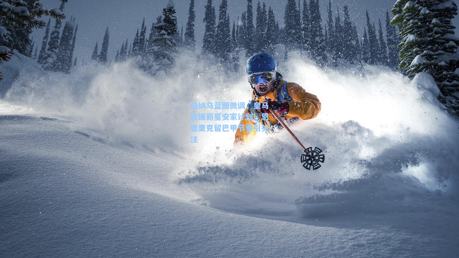 伯纳乌蓝图微调,皇马暂缓新星安家计划,恩德里克留巴甲节奏引关注