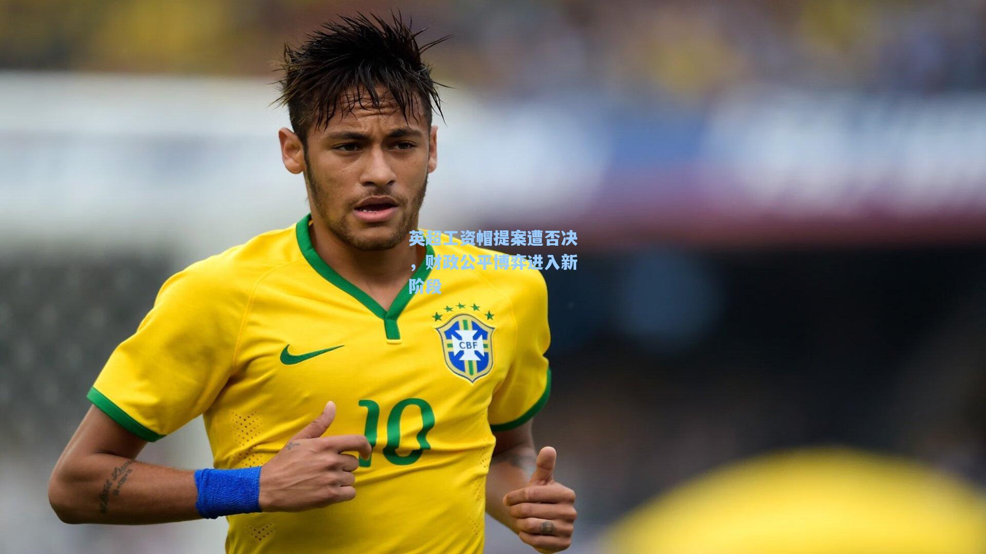 英超工资帽提案遭否决,财政公平博弈进入新阶段