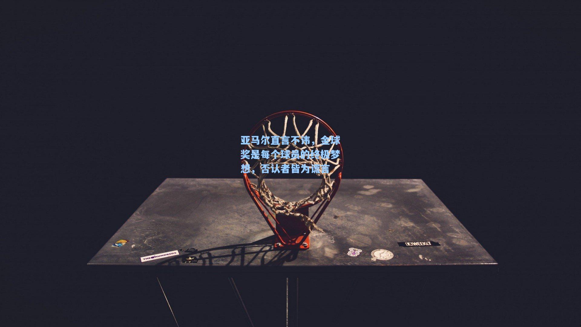 亚马尔直言不讳，金球奖是每个球员的终极梦想，否认者皆为谎言