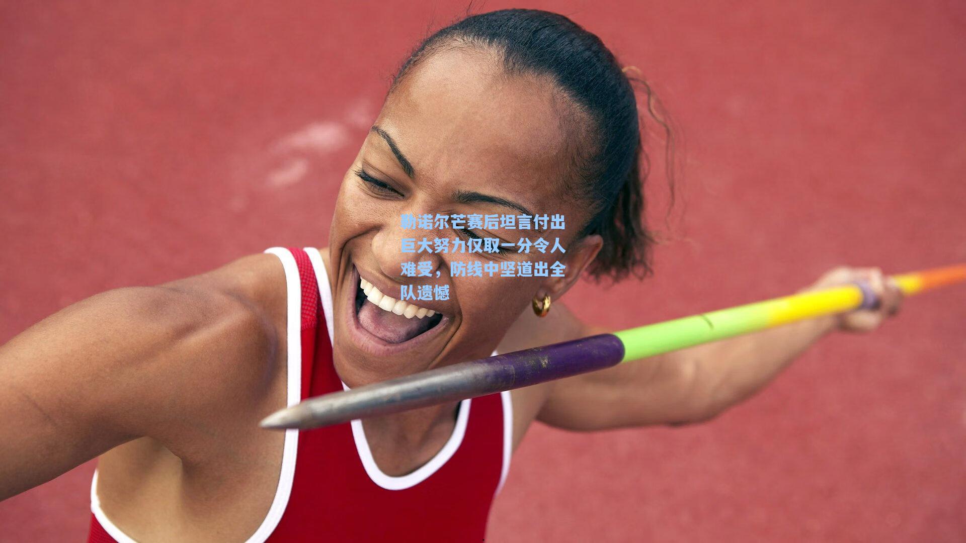 勒诺尔芒赛后坦言付出巨大努力仅取一分令人难受,防线中坚道出全队遗憾