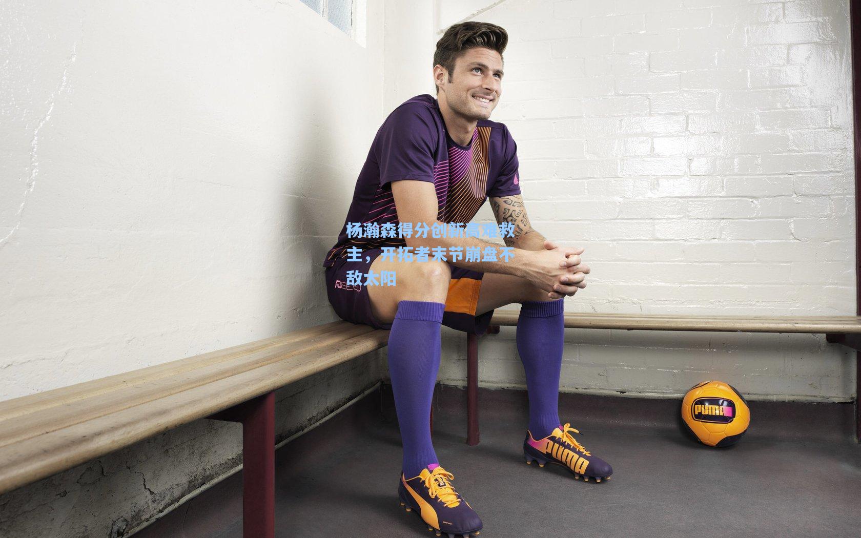 杨瀚森得分创新高难救主，开拓者末节崩盘不敌太阳