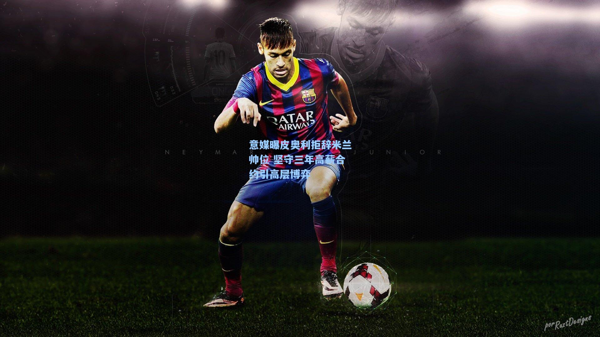 意媒曝皮奥利拒辞米兰帅位 坚守三年高薪合约引高层博弈