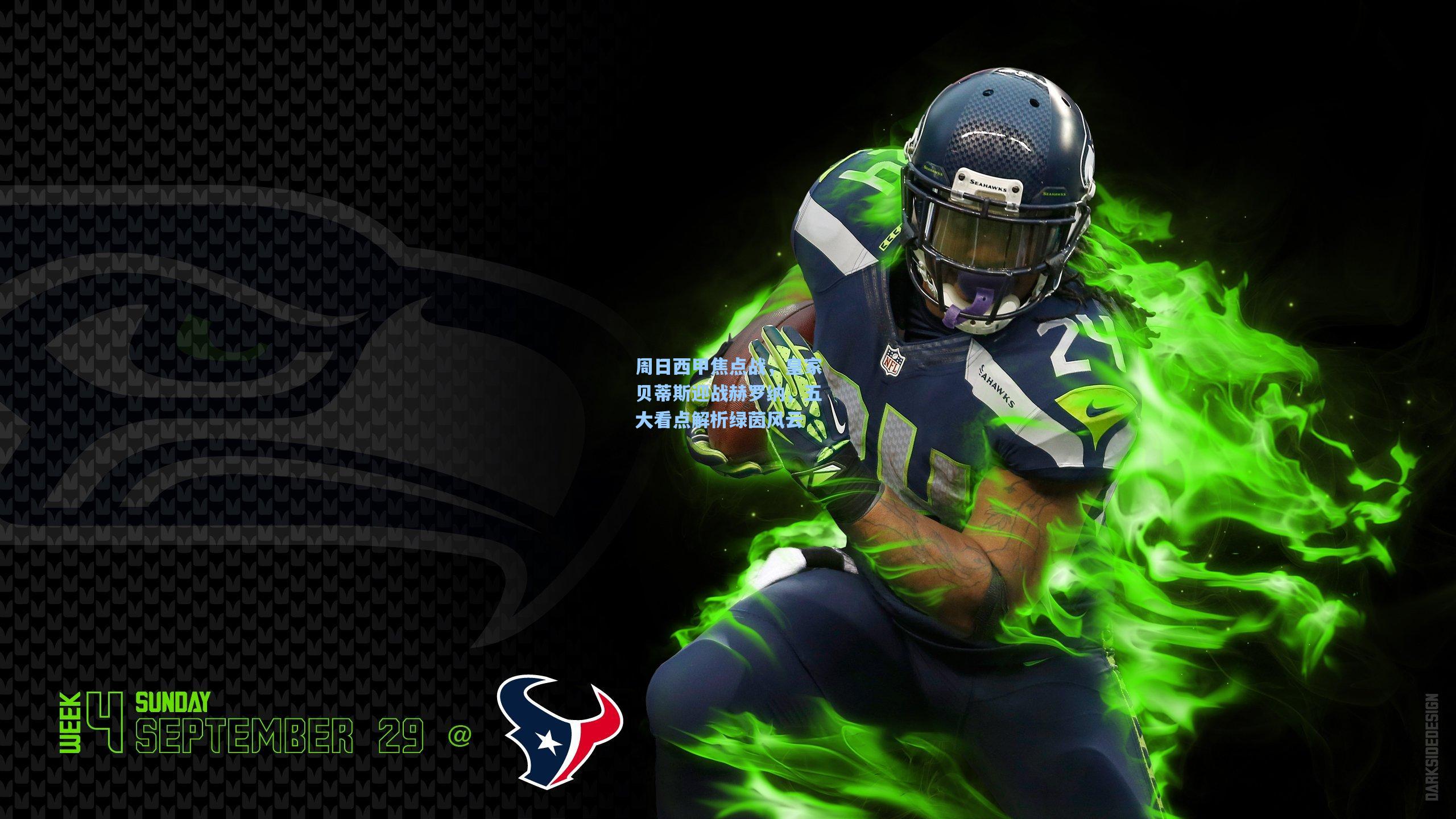 周日西甲焦点战,皇家贝蒂斯迎战赫罗纳,五大看点解析绿茵风云