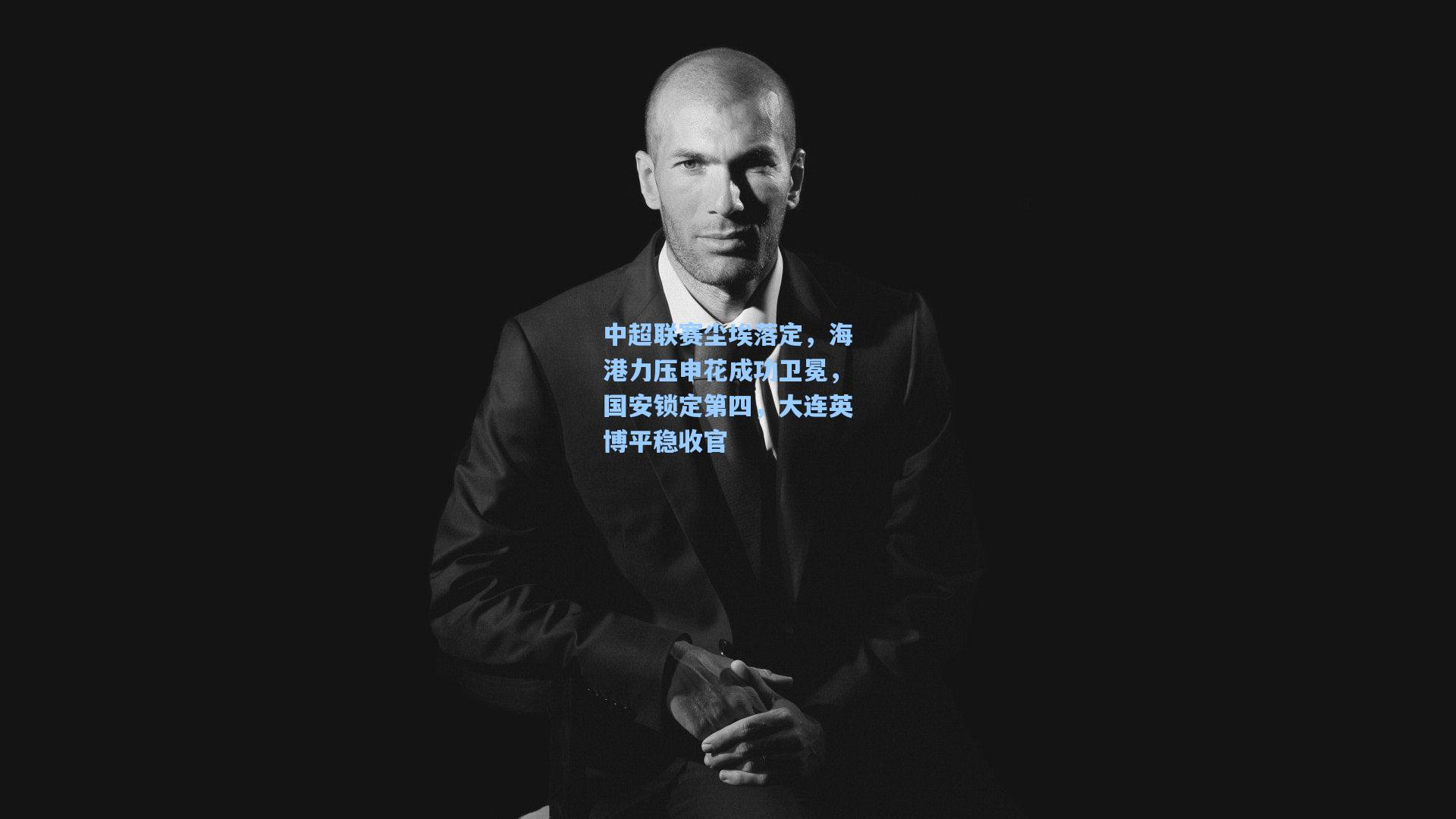 中超联赛尘埃落定，海港力压申花成功卫冕，国安锁定第四，大连英博平稳收官