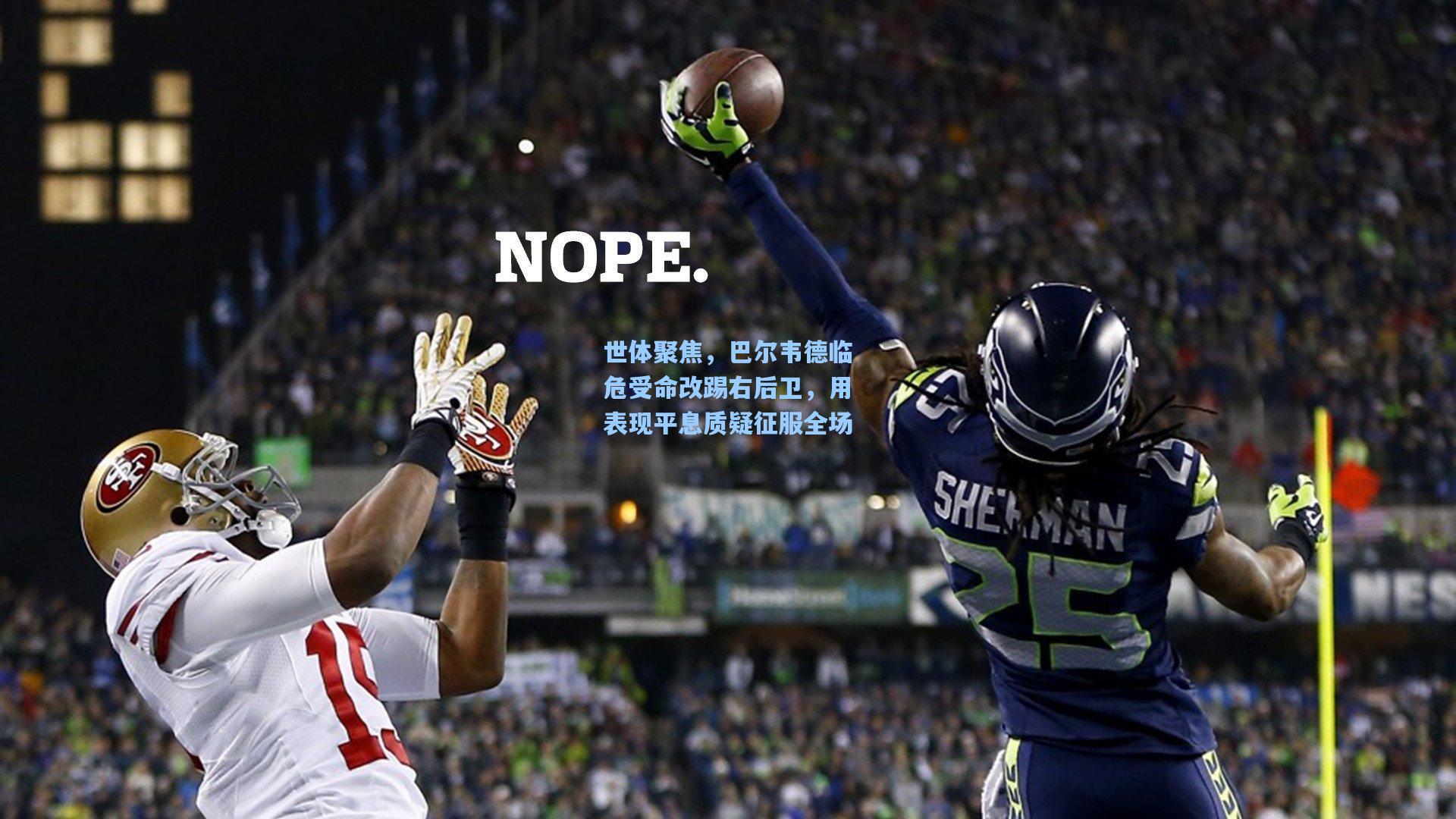 世体聚焦，巴尔韦德临危受命改踢右后卫，用表现平息质疑征服全场