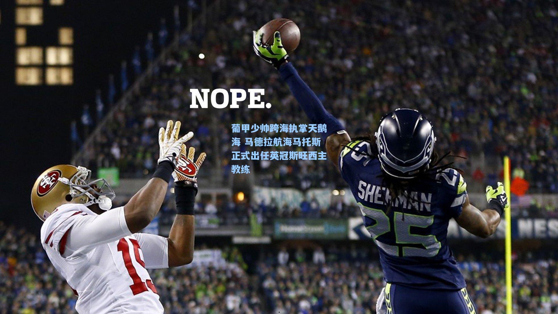 葡甲少帅跨海执掌天鹅海 马德拉航海马托斯正式出任英冠斯旺西主教练