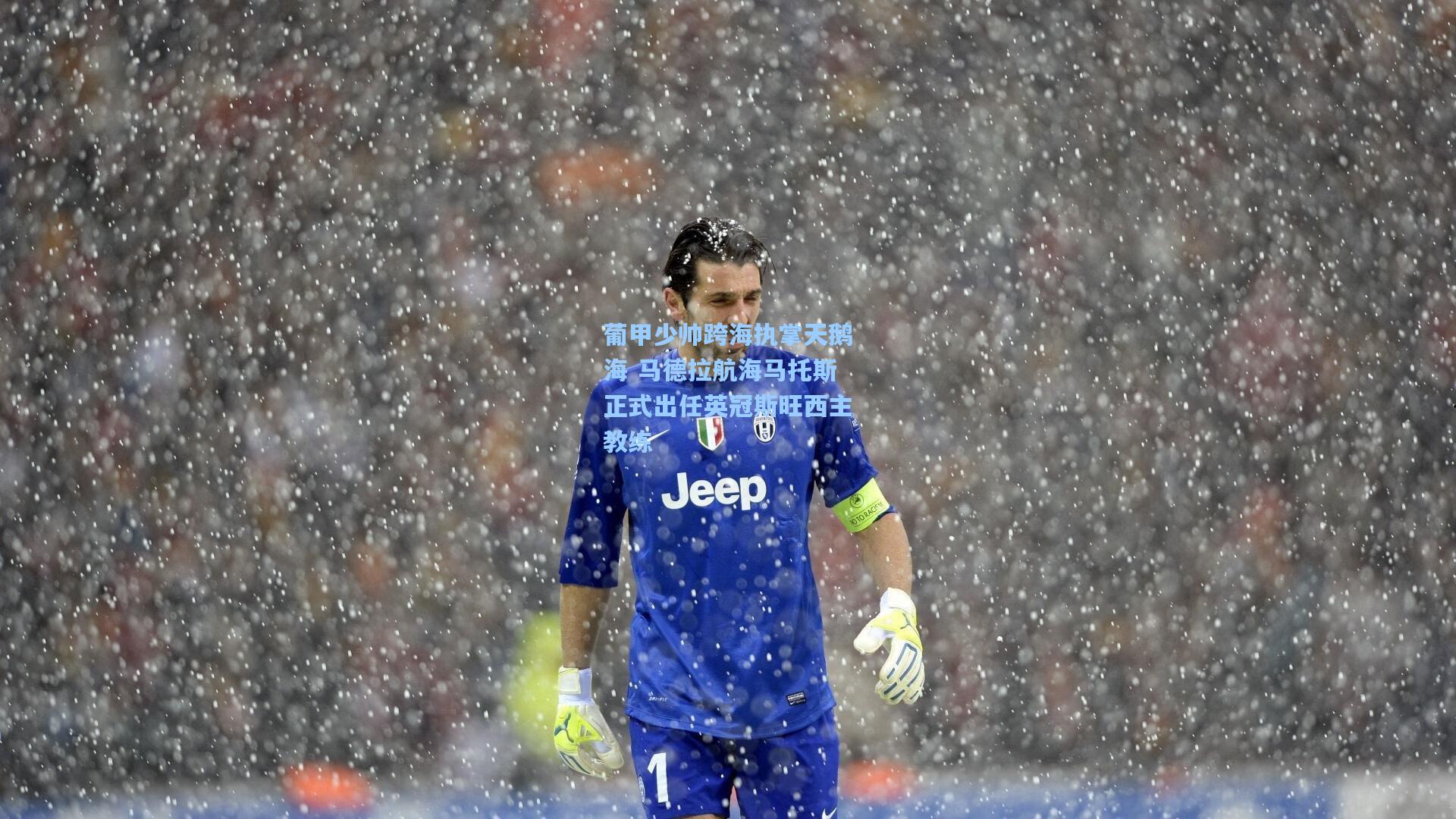 葡甲少帅跨海执掌天鹅海 马德拉航海马托斯正式出任英冠斯旺西主教练