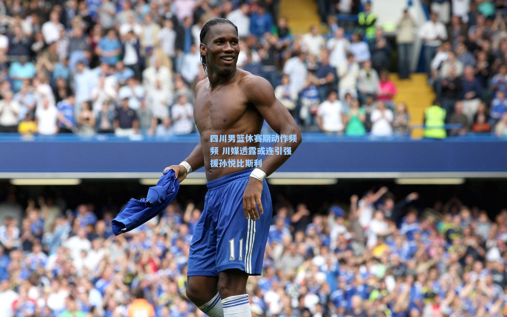 四川男篮休赛期动作频频 川媒透露或连引强援孙悦比斯利