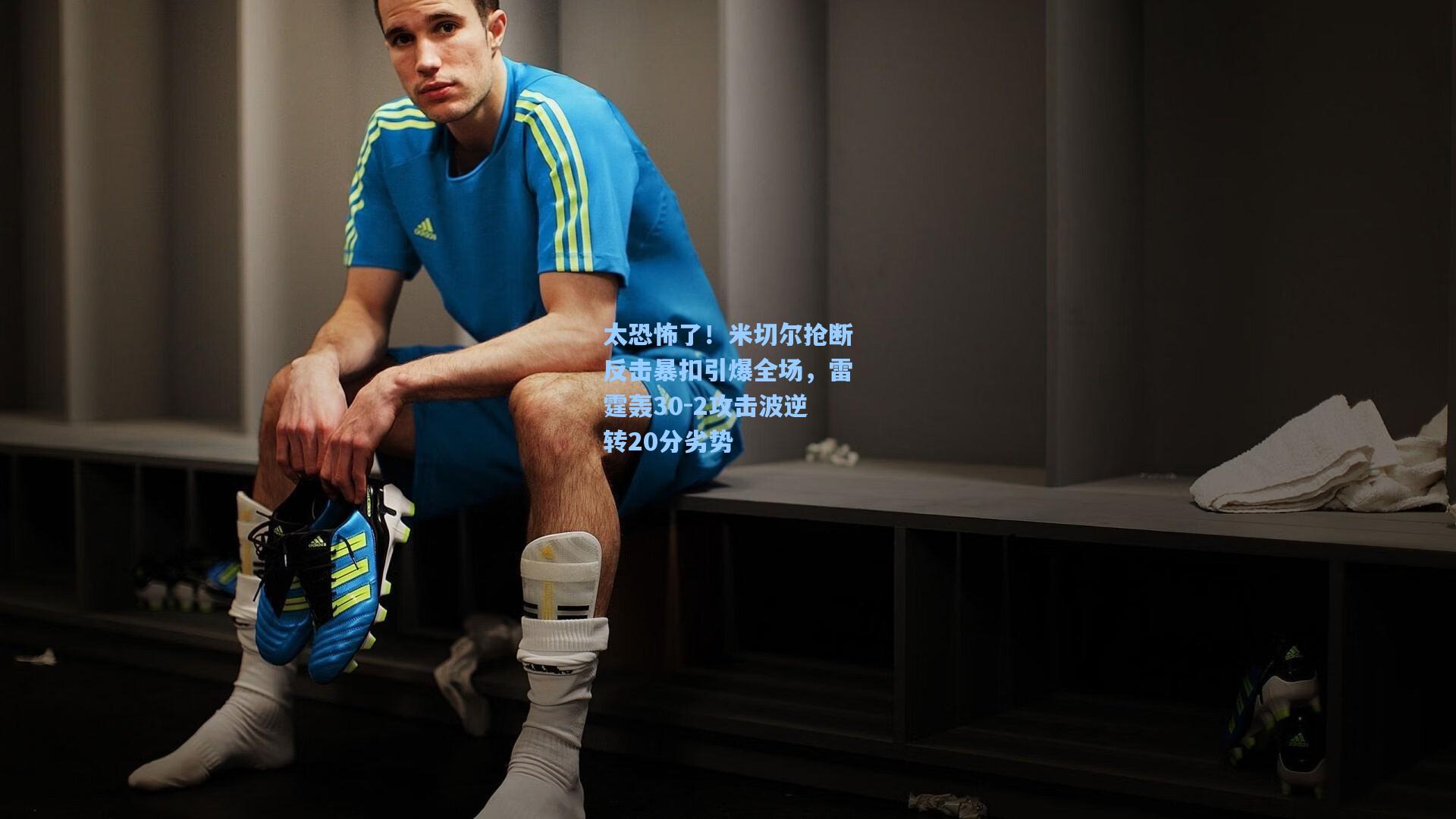 太恐怖了!米切尔抢断反击暴扣引爆全场,雷霆轰30-2攻击波逆转20分劣势