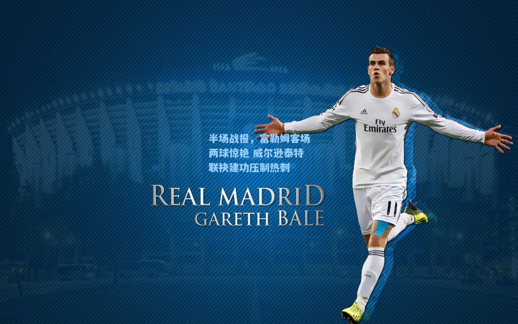 半场战报，富勒姆客场两球惊艳 威尔逊泰特联袂建功压制热刺