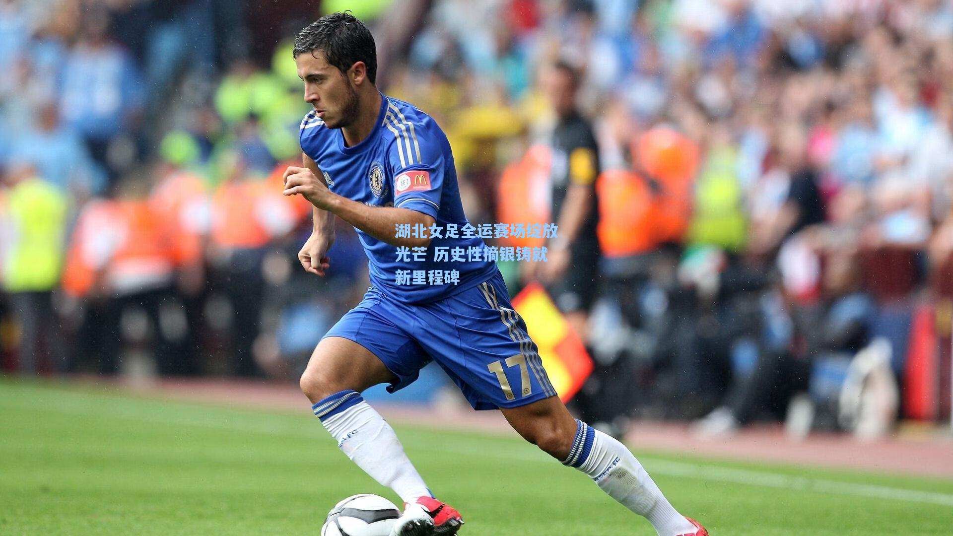 湖北女足全运赛场绽放光芒 历史性摘银铸就新里程碑