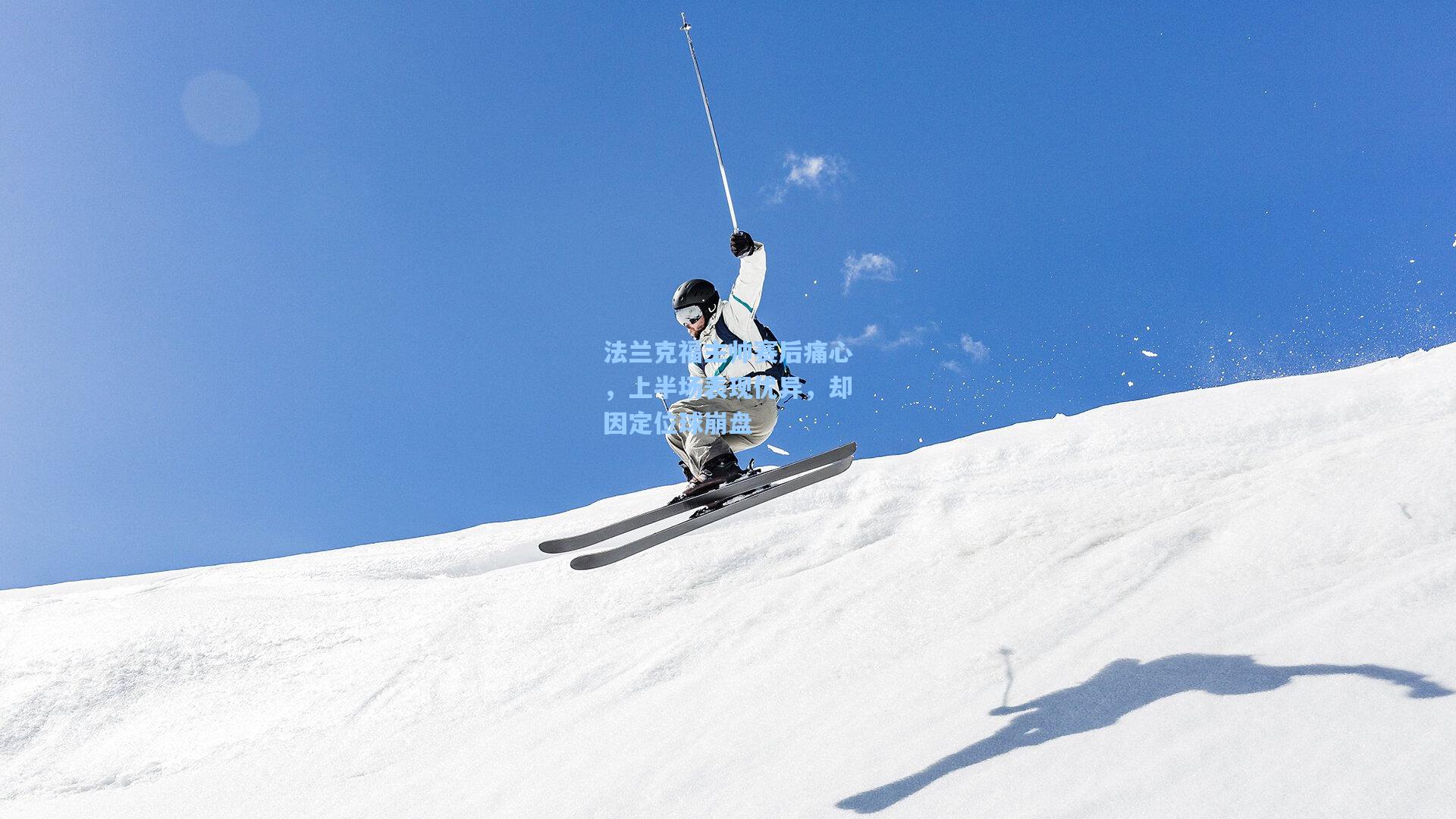 法兰克福主帅赛后痛心，上半场表现优异，却因定位球崩盘