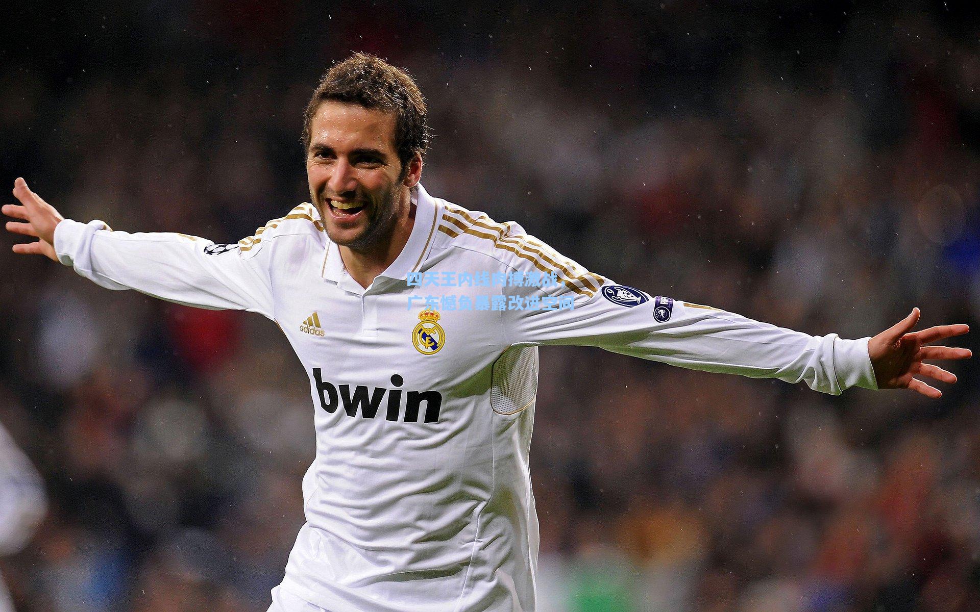 四天王内线肉搏激战，广东憾负暴露改进空间