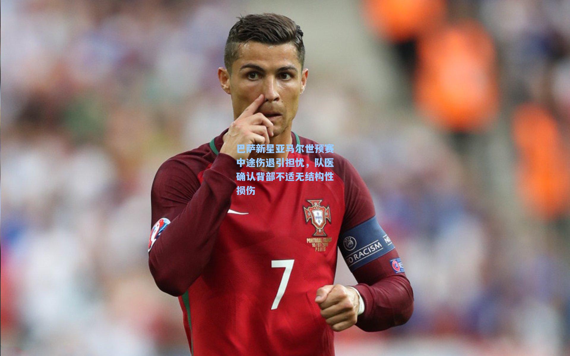 巴萨新星亚马尔世预赛中途伤退引担忧，队医确认背部不适无结构性损伤