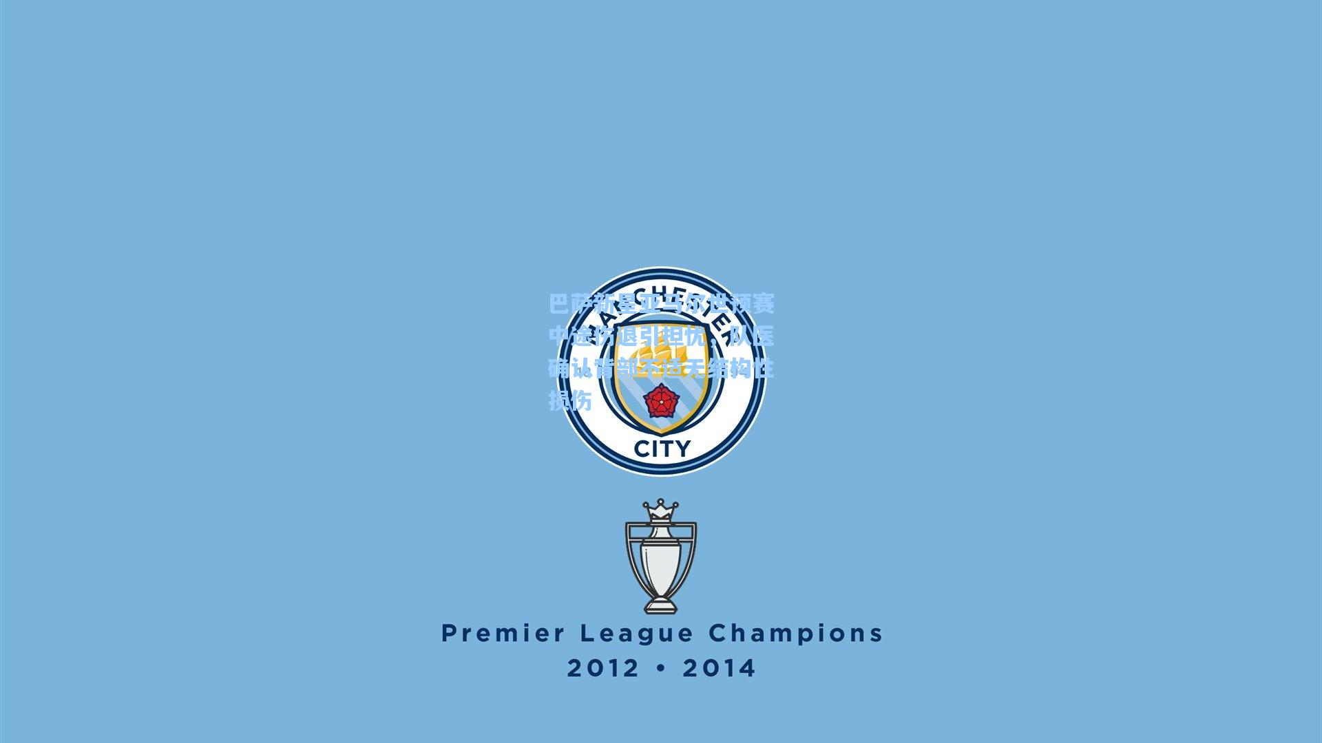 巴萨新星亚马尔世预赛中途伤退引担忧，队医确认背部不适无结构性损伤