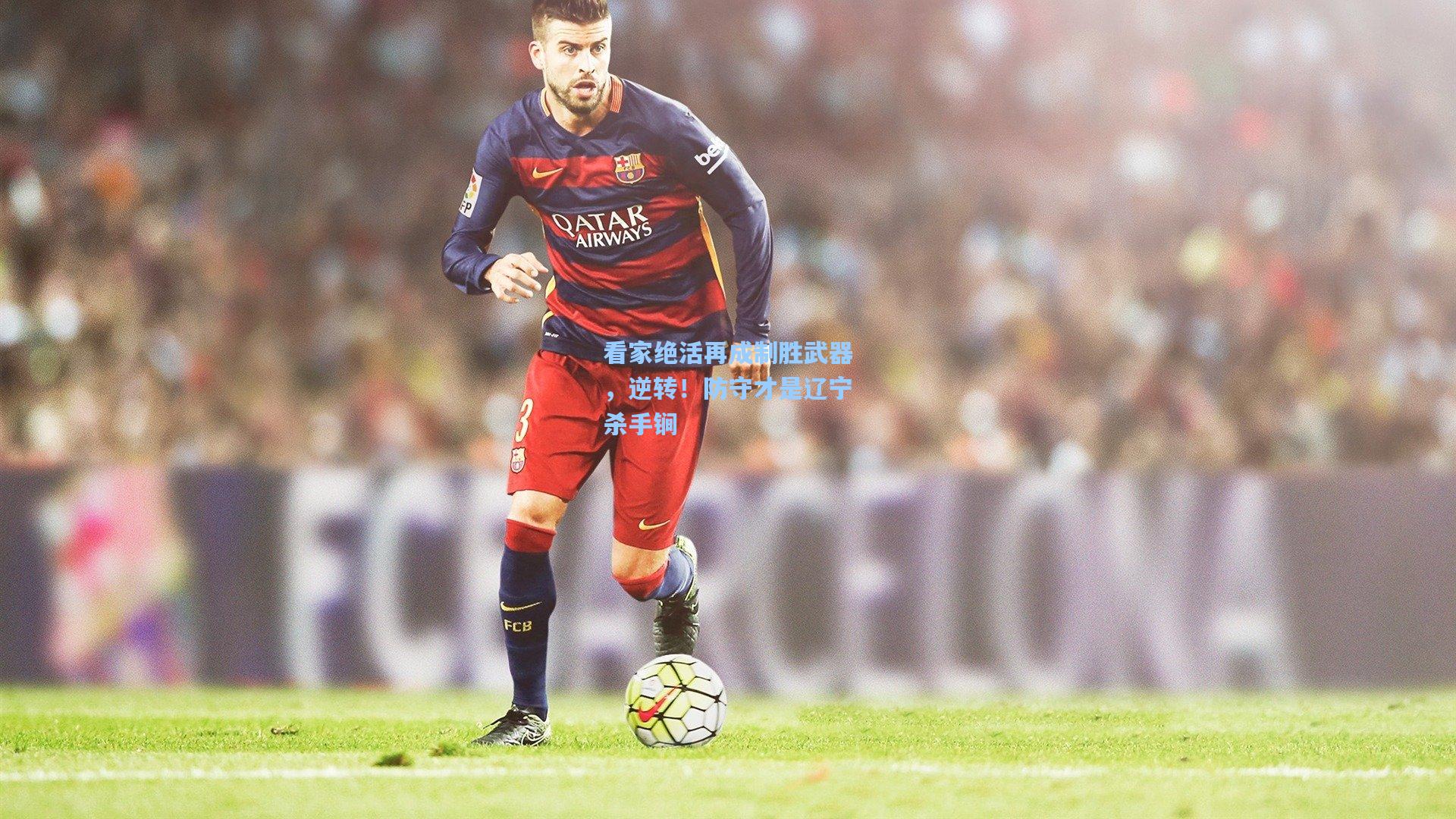 看家绝活再成制胜武器，逆转！防守才是辽宁杀手锏