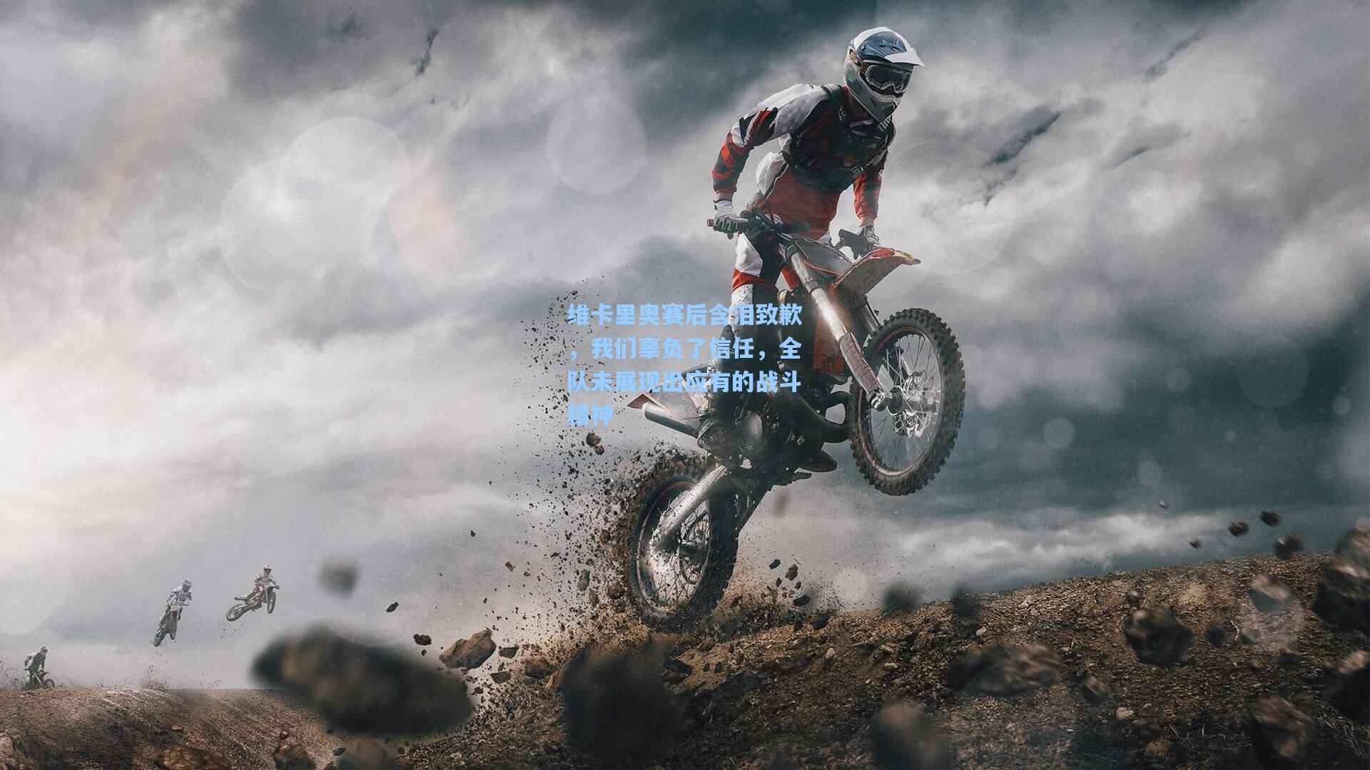 维卡里奥赛后含泪致歉，我们辜负了信任，全队未展现出应有的战斗精神