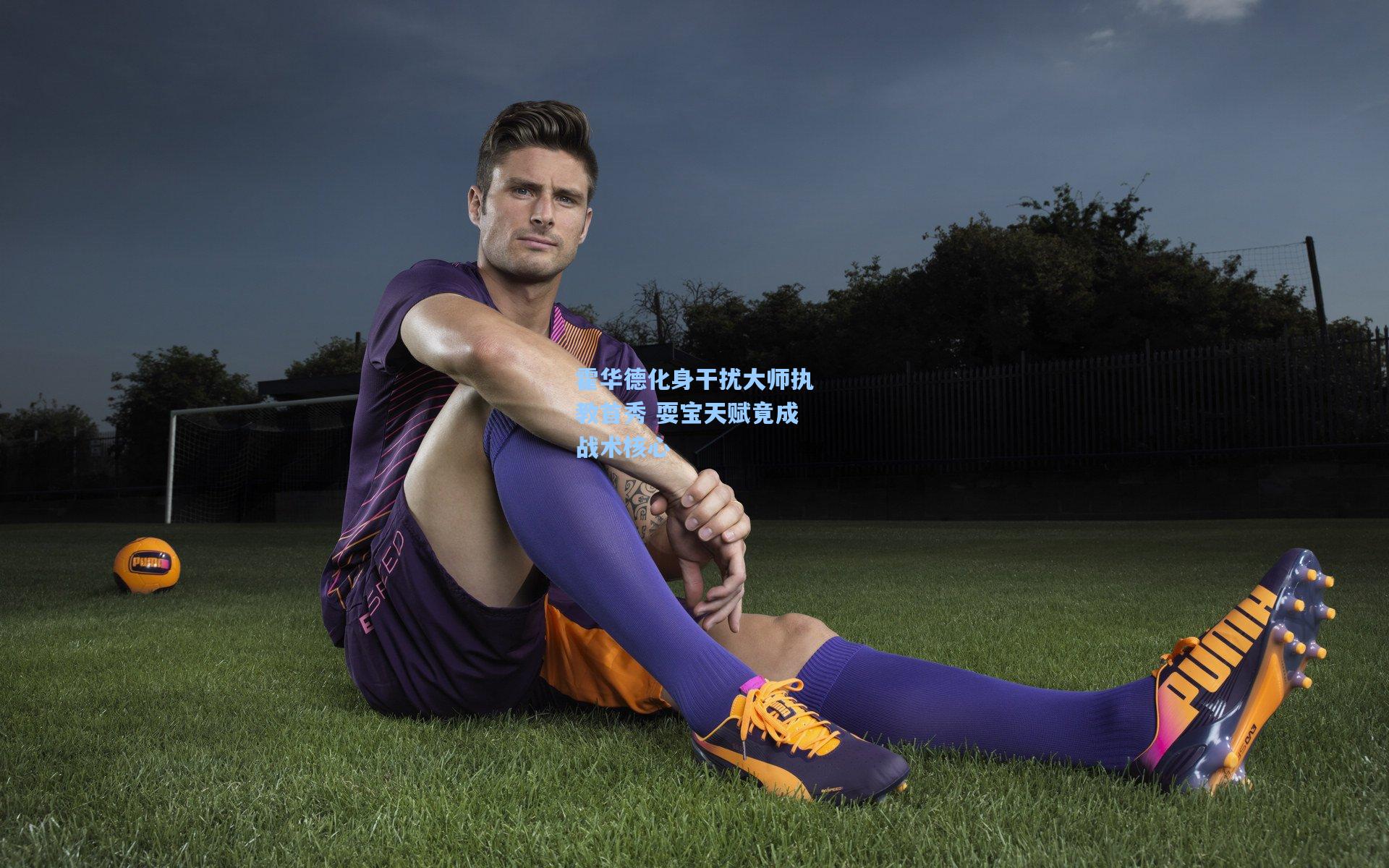 霍华德化身干扰大师执教首秀 耍宝天赋竟成战术核心