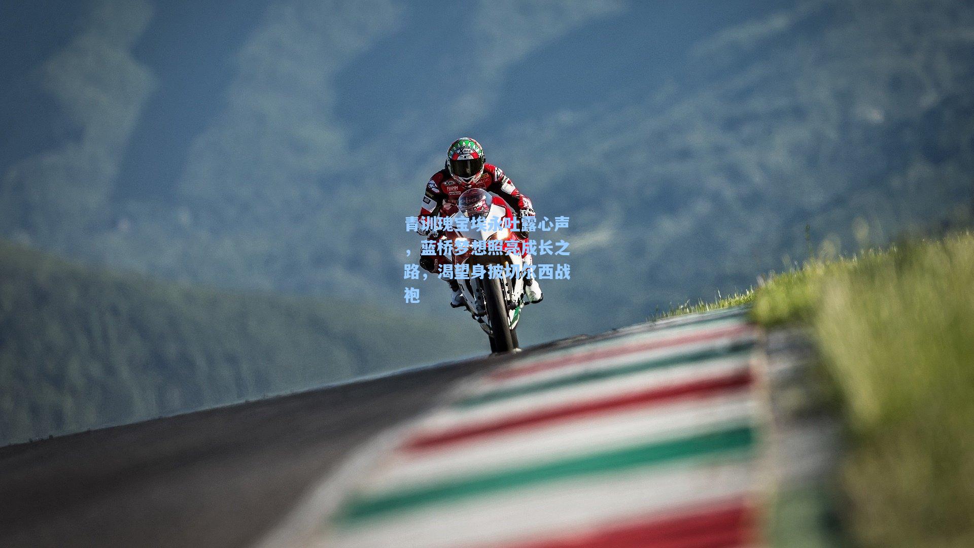 青训瑰宝埃永吐露心声，蓝桥梦想照亮成长之路，渴望身披切尔西战袍