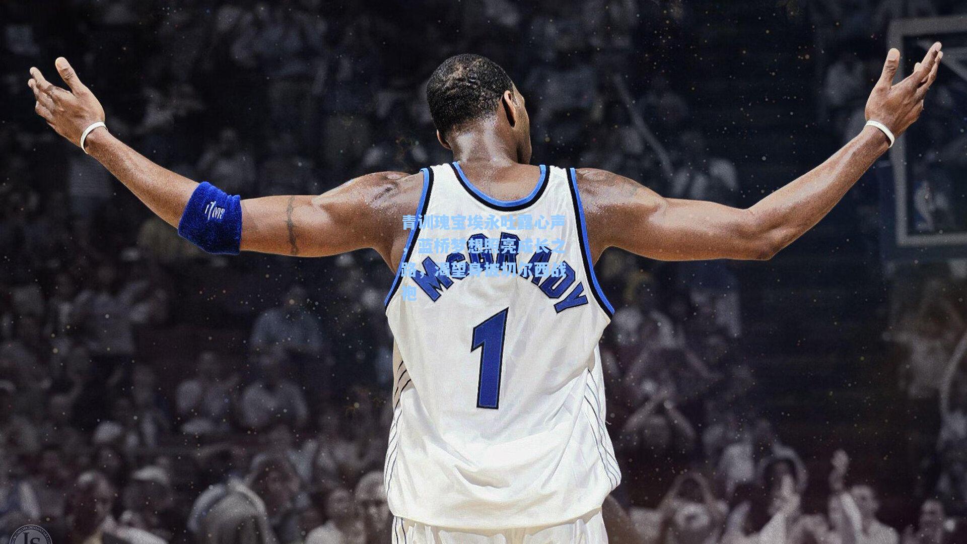 青训瑰宝埃永吐露心声，蓝桥梦想照亮成长之路，渴望身披切尔西战袍