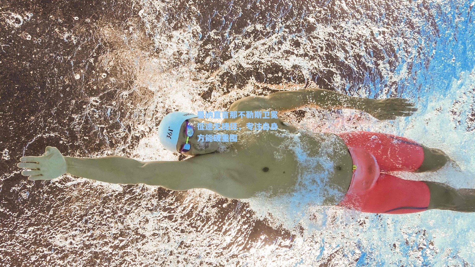 曼纳直言那不勒斯卫冕征途无捷径，专注自身方能破重围