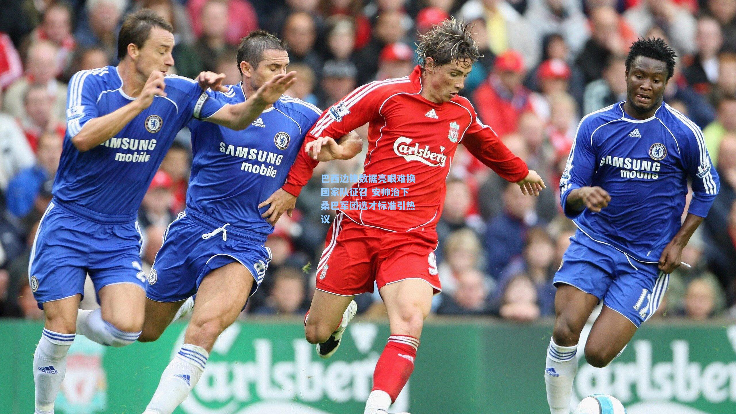 巴西边锋数据亮眼难换国家队征召 安帅治下桑巴军团选才标准引热议