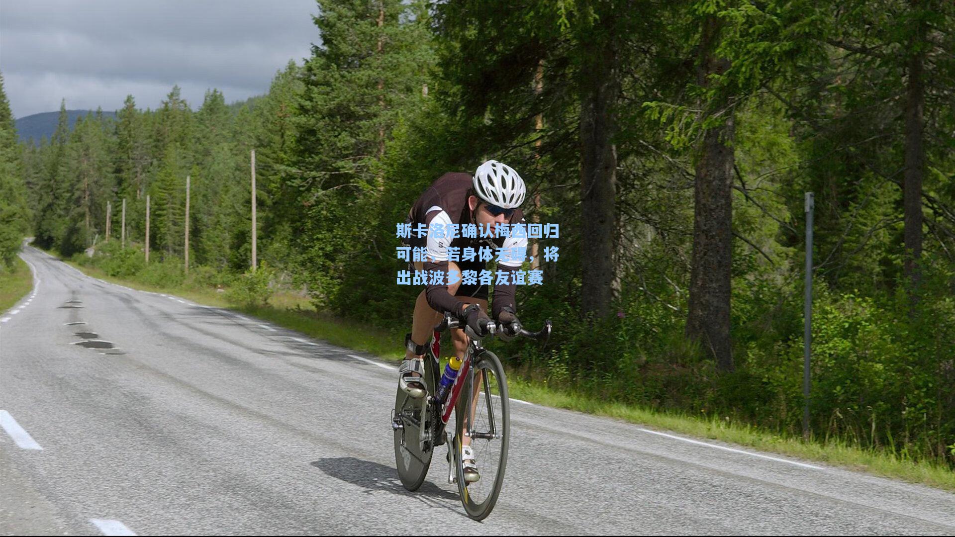 斯卡洛尼确认梅西回归可能，若身体无碍，将出战波多黎各友谊赛