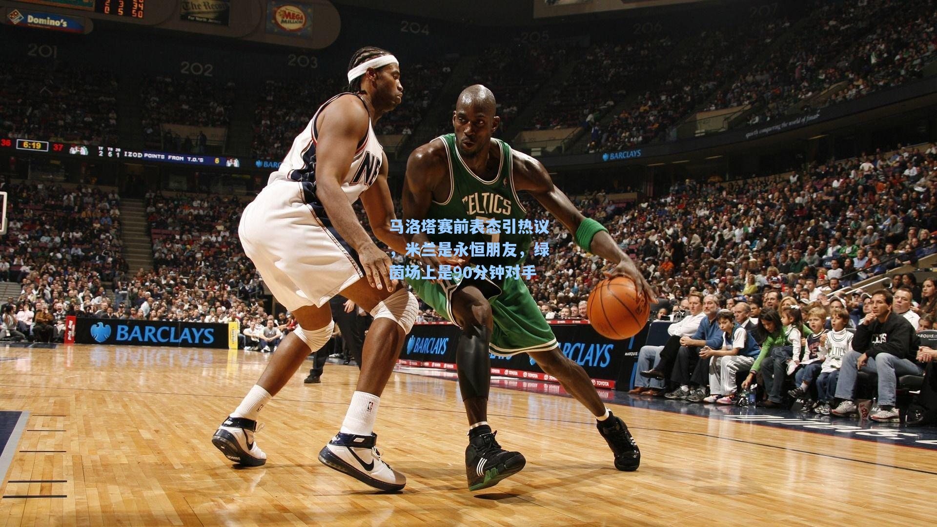 马洛塔赛前表态引热议，米兰是永恒朋友，绿茵场上是90分钟对手