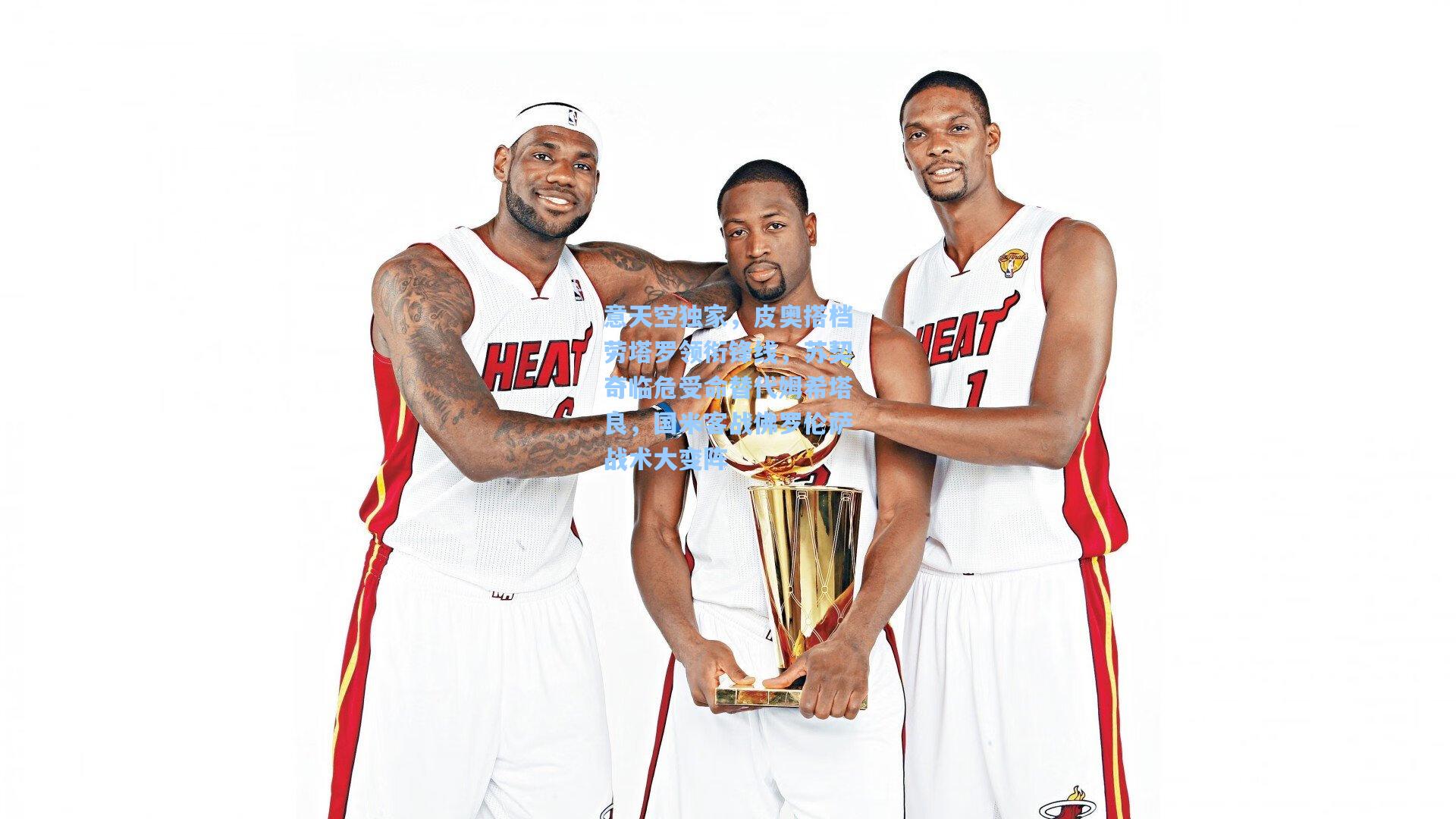 意天空独家，皮奥搭档劳塔罗领衔锋线，苏契奇临危受命替代姆希塔良，国米客战佛罗伦萨战术大变阵