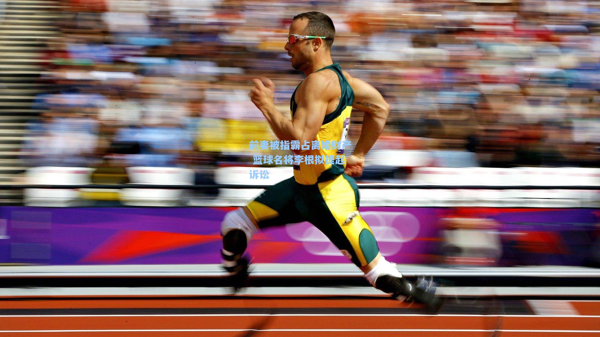 前妻被指霸占离婚财产 篮球名将李根拟提起诉讼