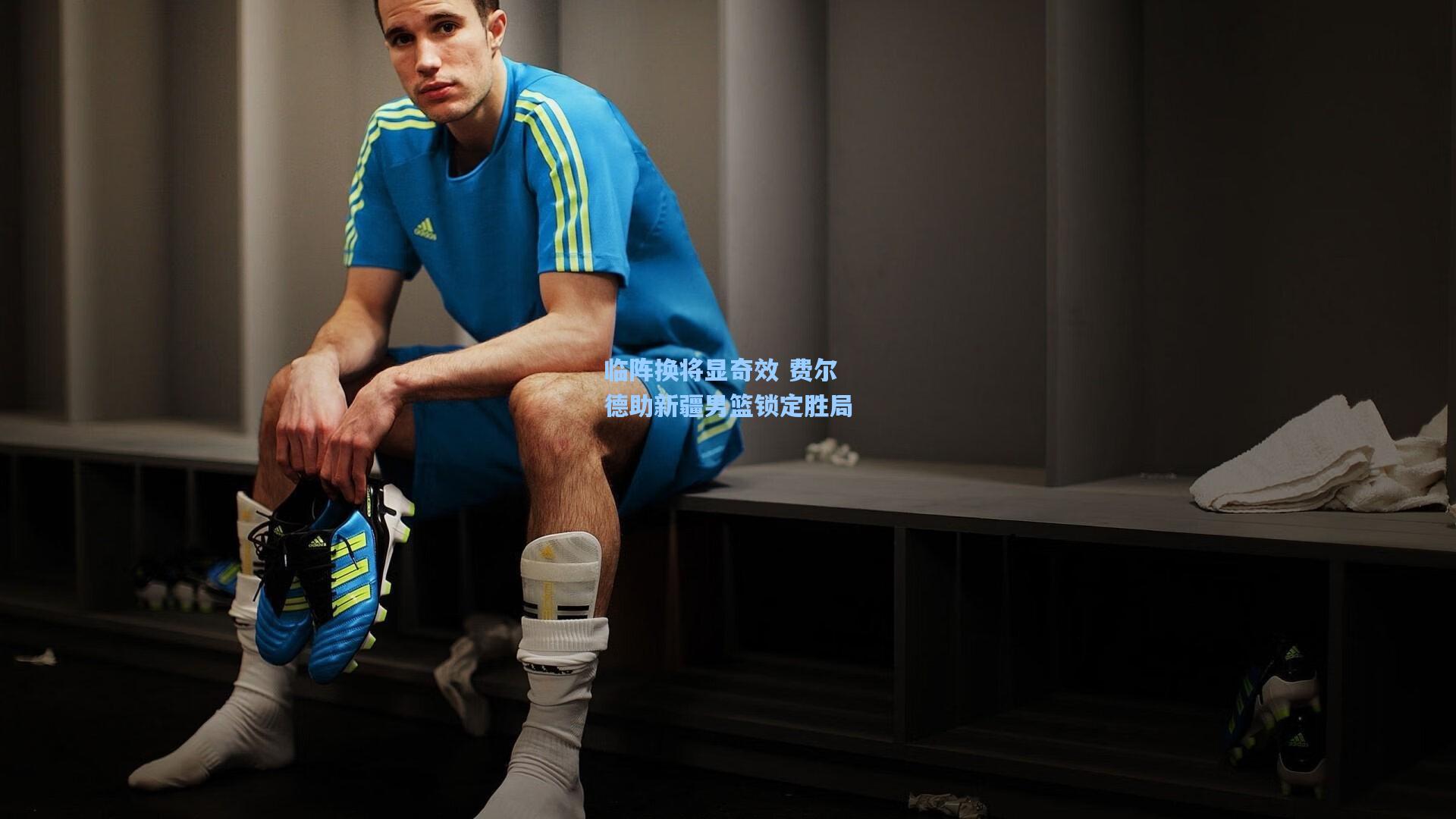 临阵换将显奇效 费尔德助新疆男篮锁定胜局