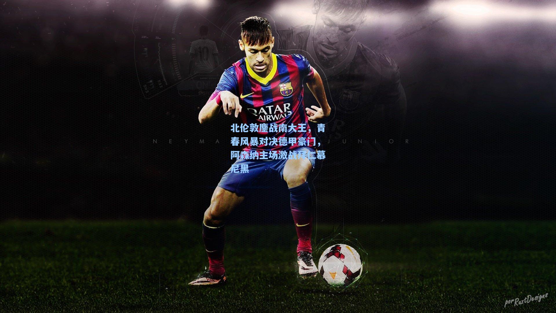 北伦敦鏖战南大王，青春风暴对决德甲豪门，阿森纳主场激战拜仁慕尼黑