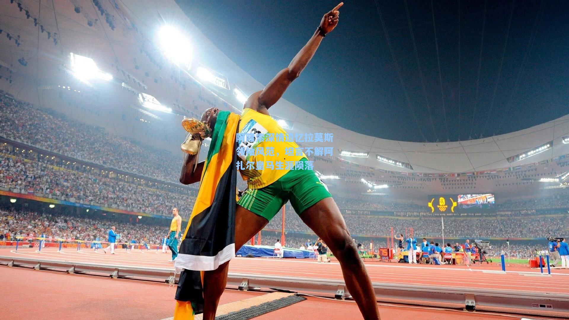 阿隆索深情追忆拉莫斯领袖风范，坦言不解阿扎尔皇马生涯陨落