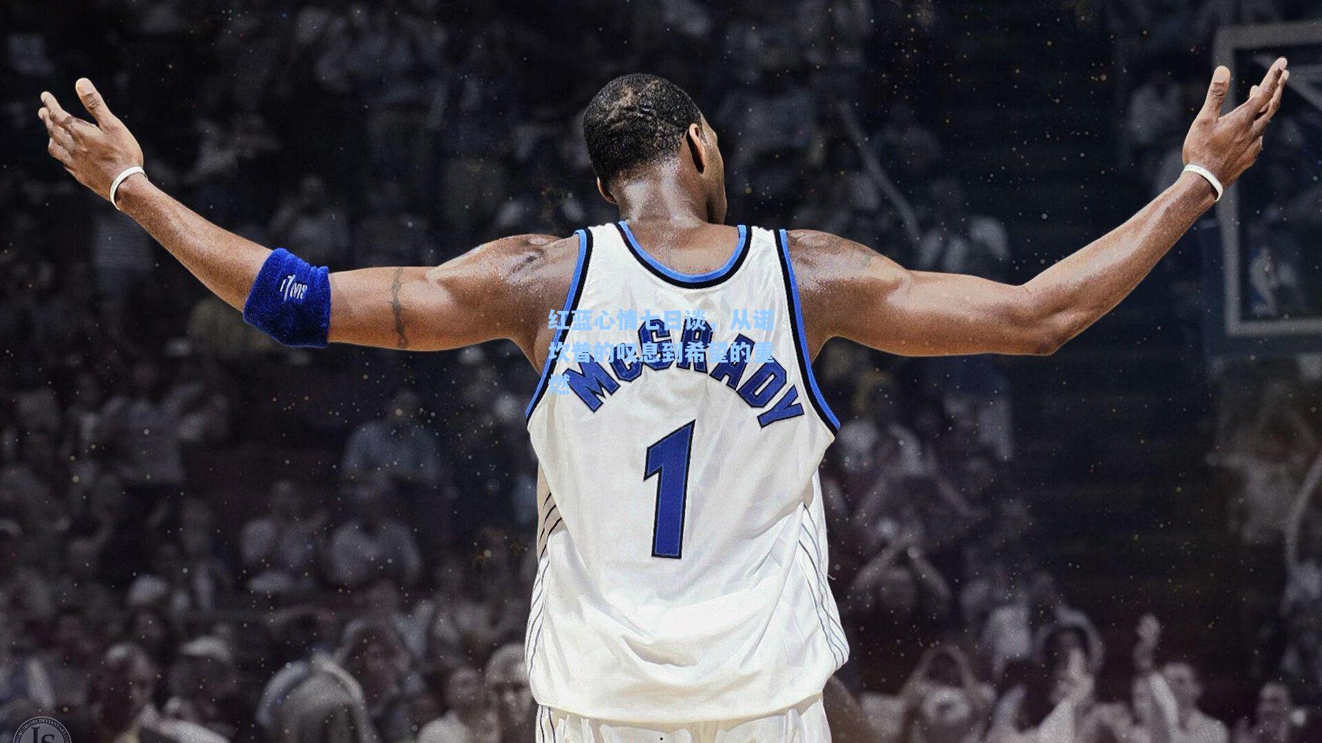 红蓝心情七日谈,从诺坎普的叹息到希望的重燃