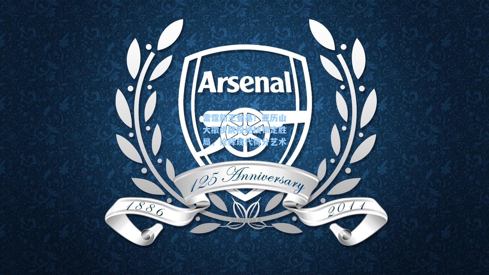 雷霆新王登基！亚历山大撤步跳投绝技锁定胜局，诠释现代得分艺术