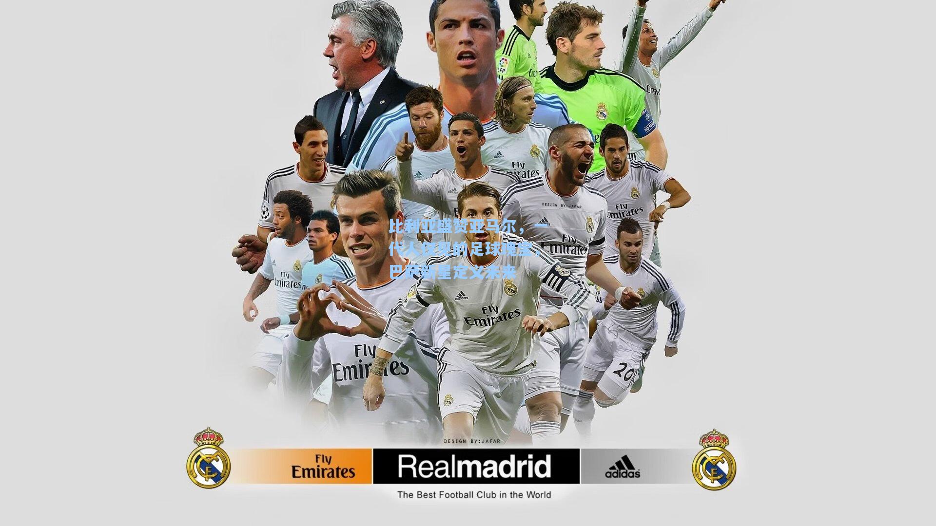 比利亚盛赞亚马尔，一代人仅见的足球瑰宝，巴萨新星定义未来