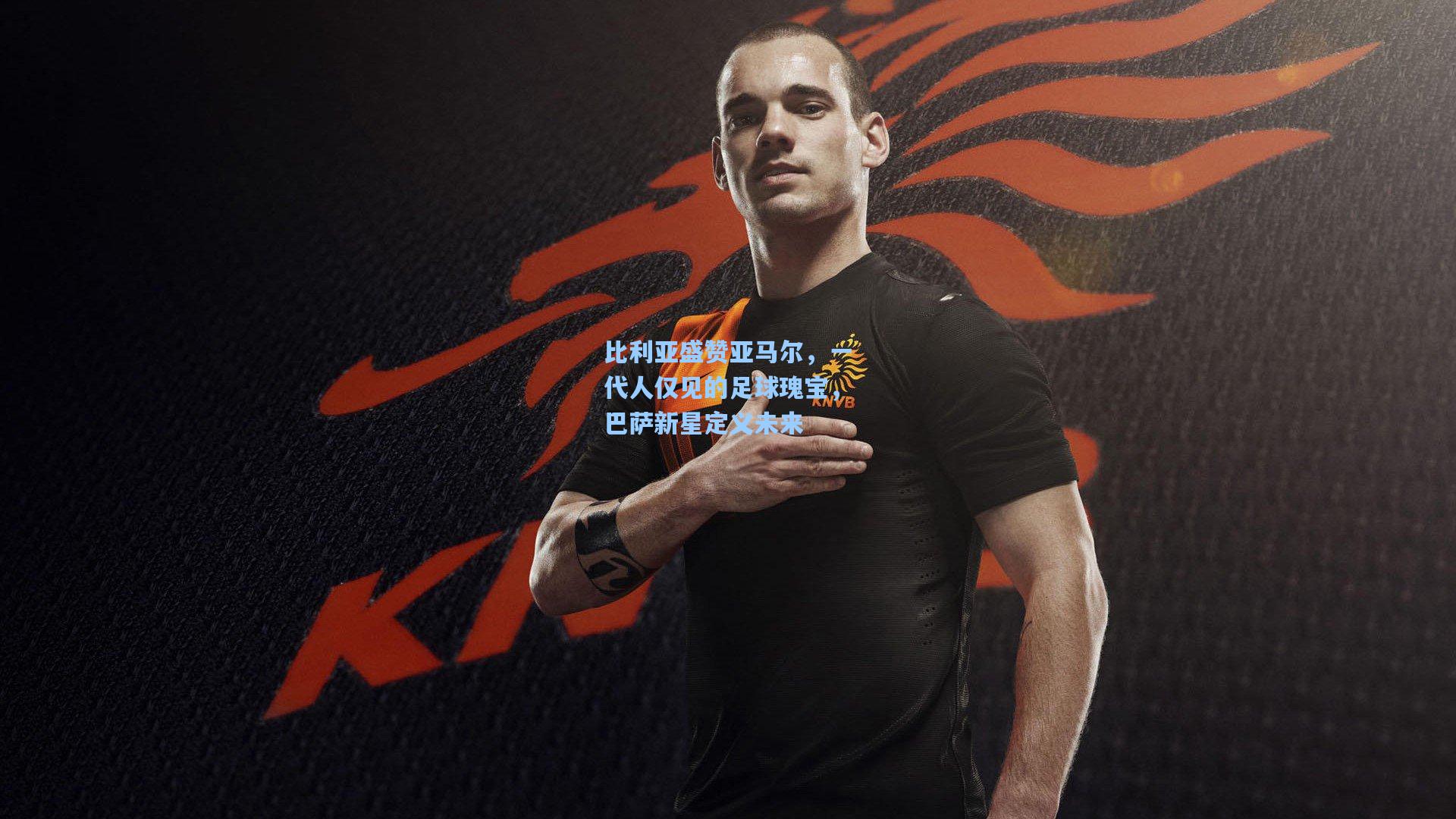 比利亚盛赞亚马尔，一代人仅见的足球瑰宝，巴萨新星定义未来