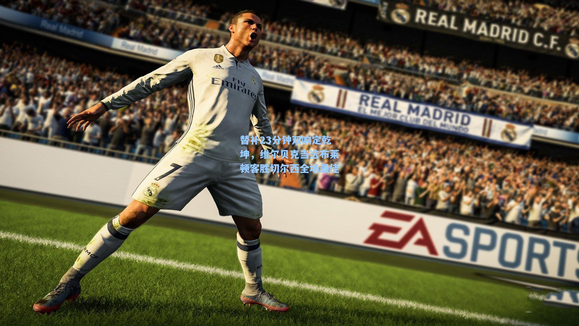 替补23分钟双响定乾坤,维尔贝克当选布莱顿客胜切尔西全场最佳