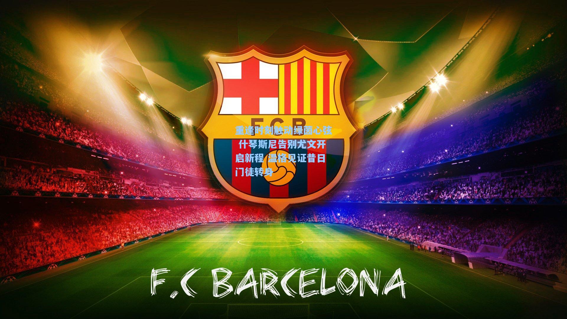 重逢时刻触动绿茵心弦 什琴斯尼告别尤文开启新程 温格见证昔日门徒转身