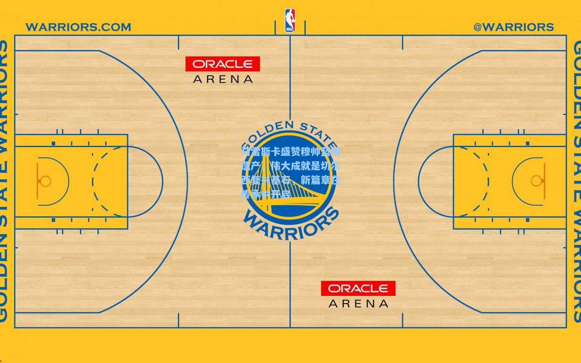 马雷斯卡盛赞穆帅蓝桥遗产,伟大成就是切尔西复兴基石,新篇章在传承中开启