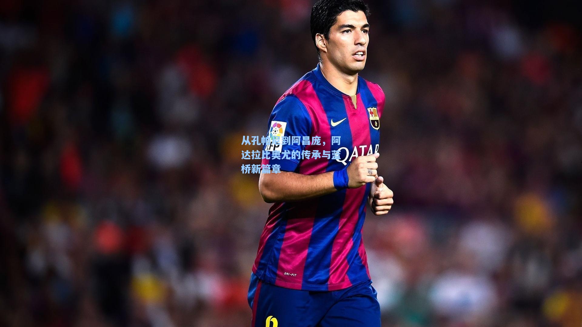 从孔帕尼到阿昌庞,阿达拉比奥尤的传承与蓝桥新篇章