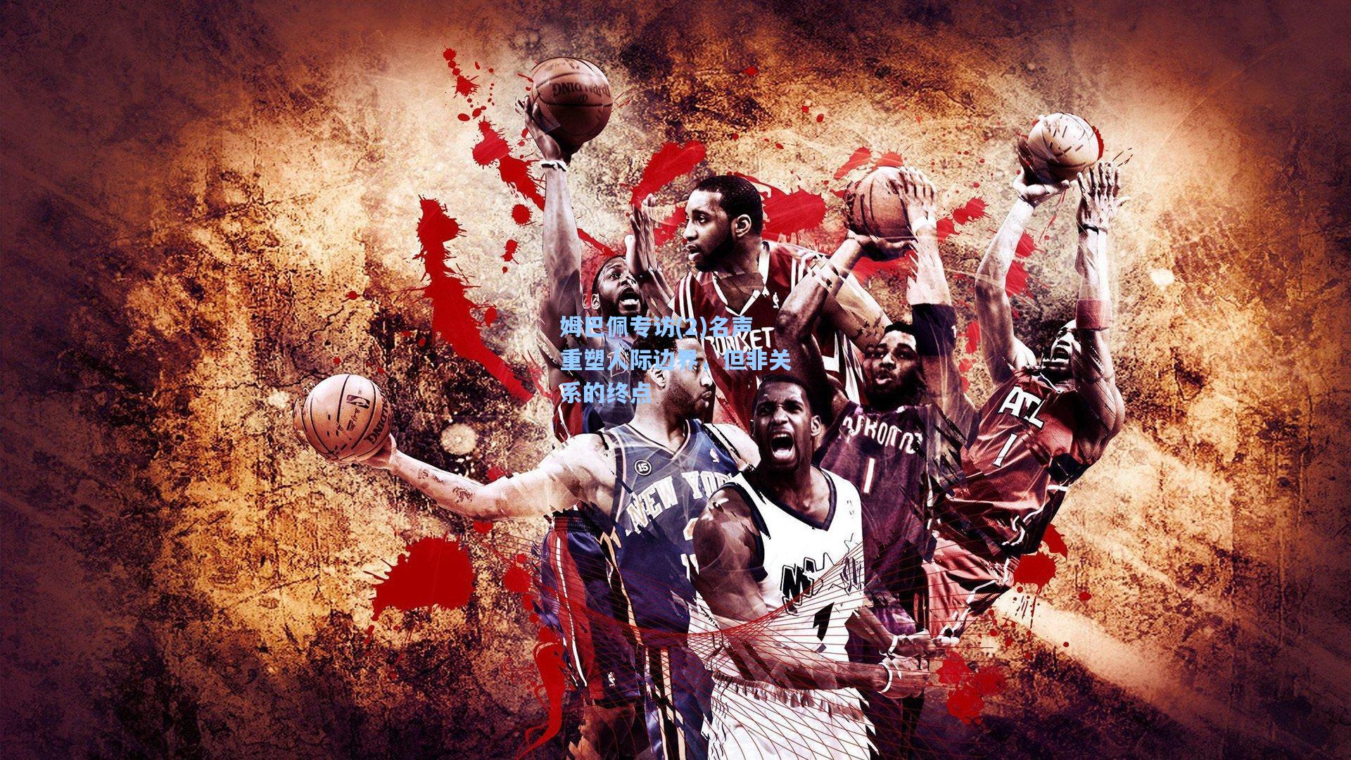 姆巴佩专访(2)名声重塑人际边界，但非关系的终点