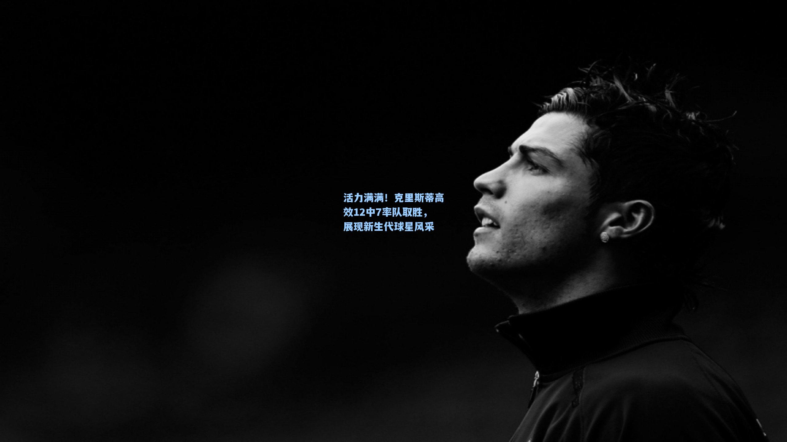 活力满满！克里斯蒂高效12中7率队取胜，展现新生代球星风采