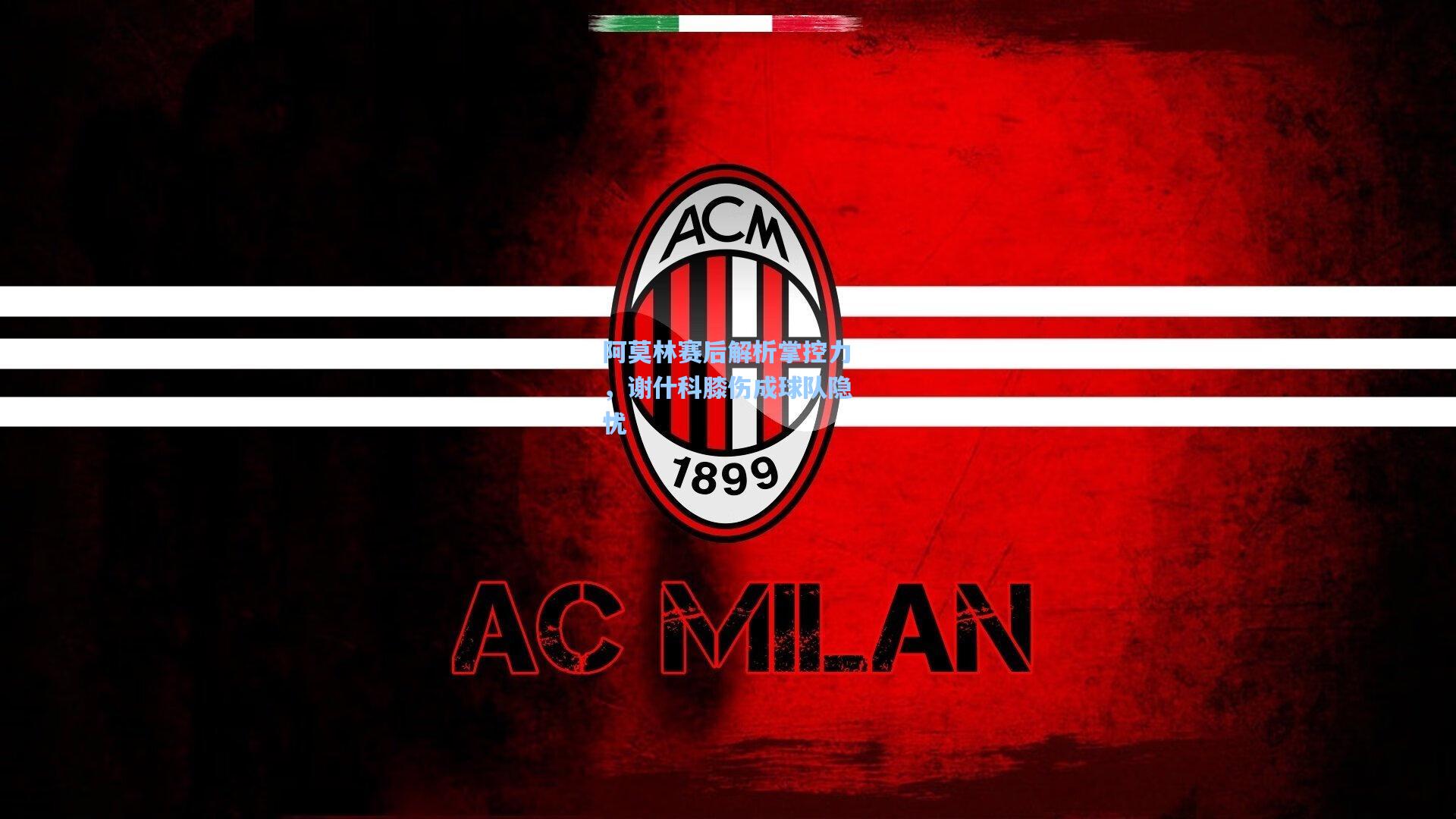 阿莫林赛后解析掌控力，谢什科膝伤成球队隐忧