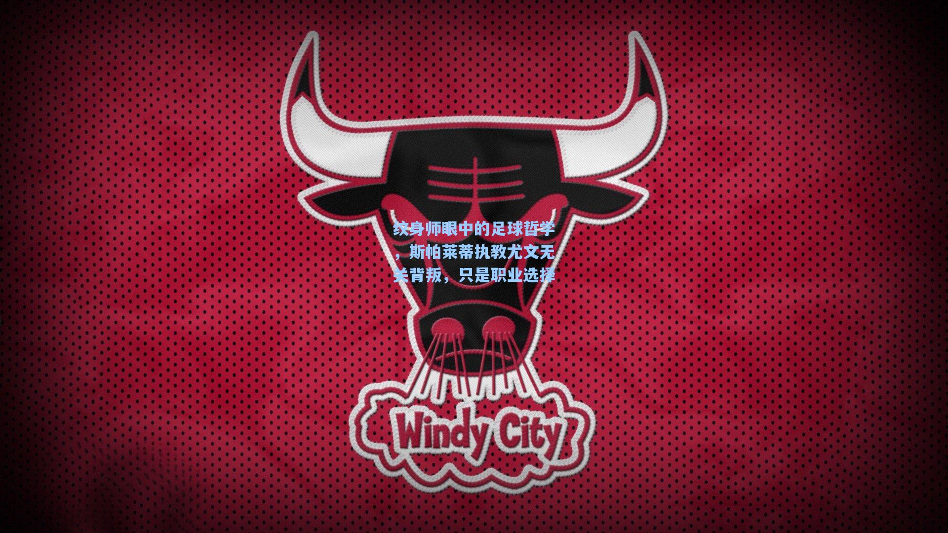 纹身师眼中的足球哲学,斯帕莱蒂执教尤文无关背叛,只是职业选择