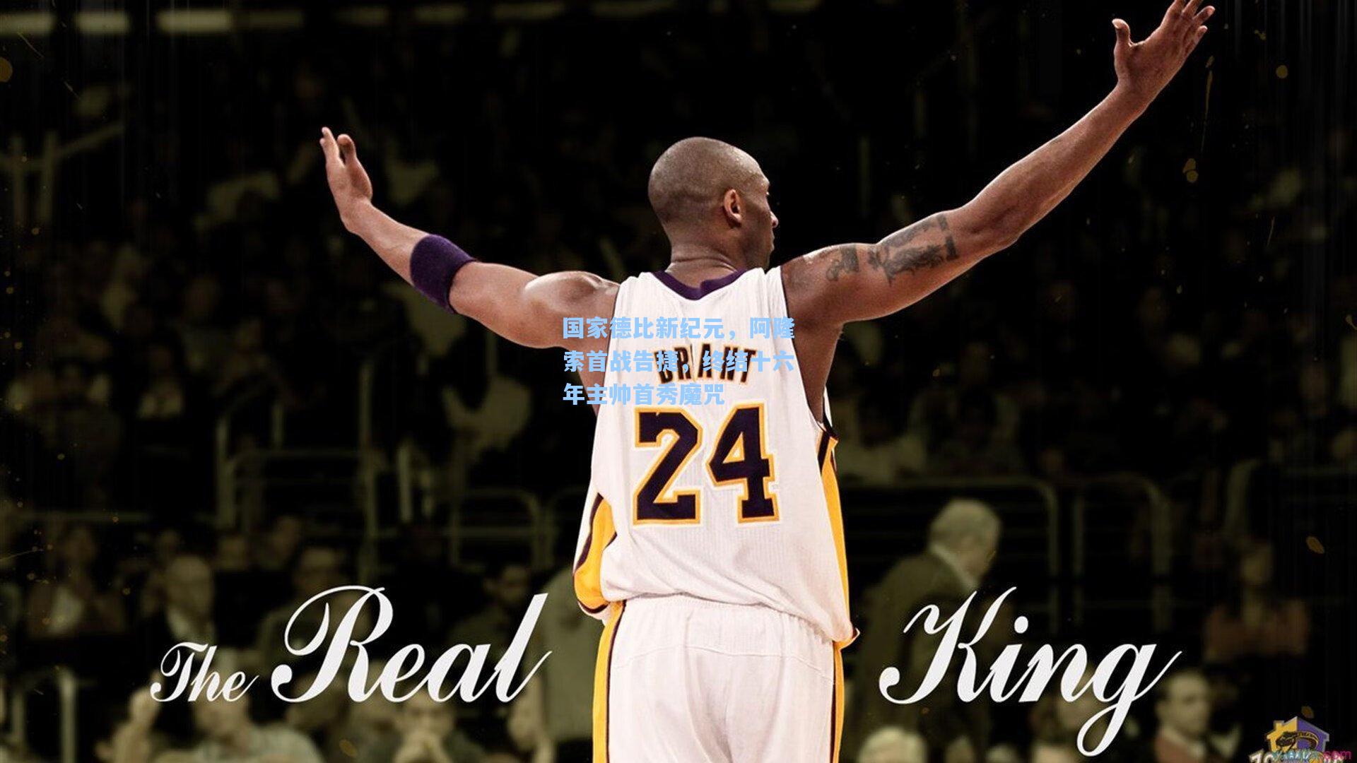 国家德比新纪元，阿隆索首战告捷，终结十六年主帅首秀魔咒