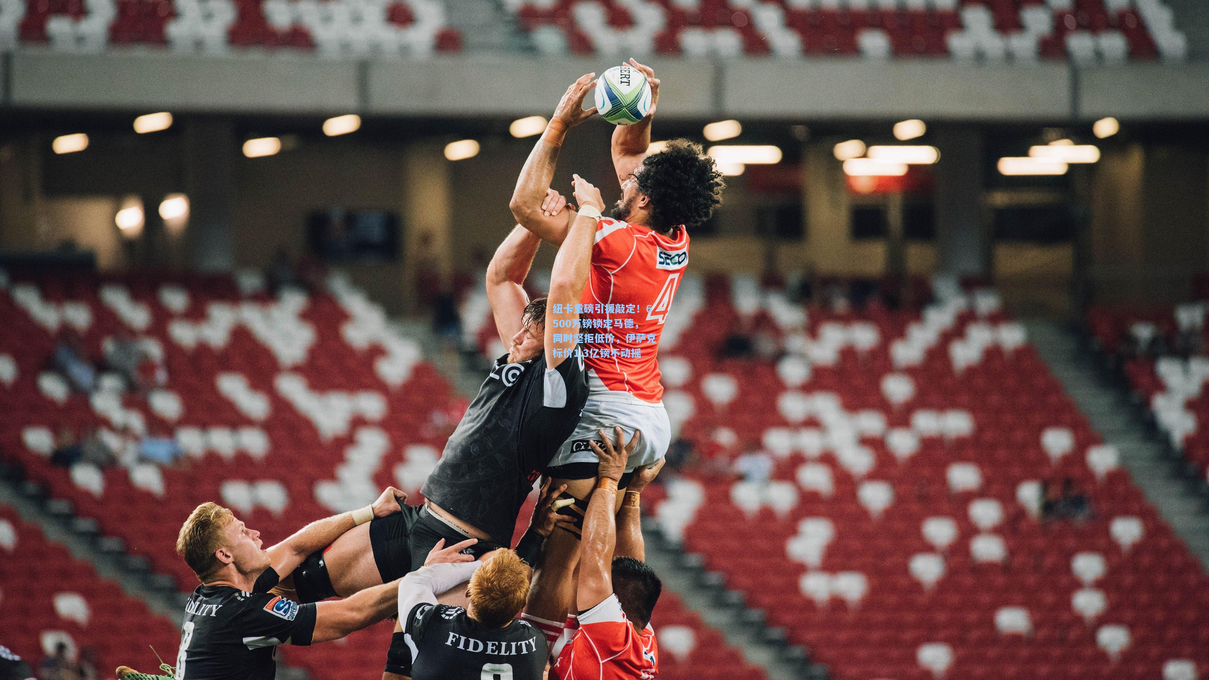 纽卡重磅引援敲定！6500万镑锁定马德，同时坚拒低价，伊萨克标价1.3亿镑不动摇