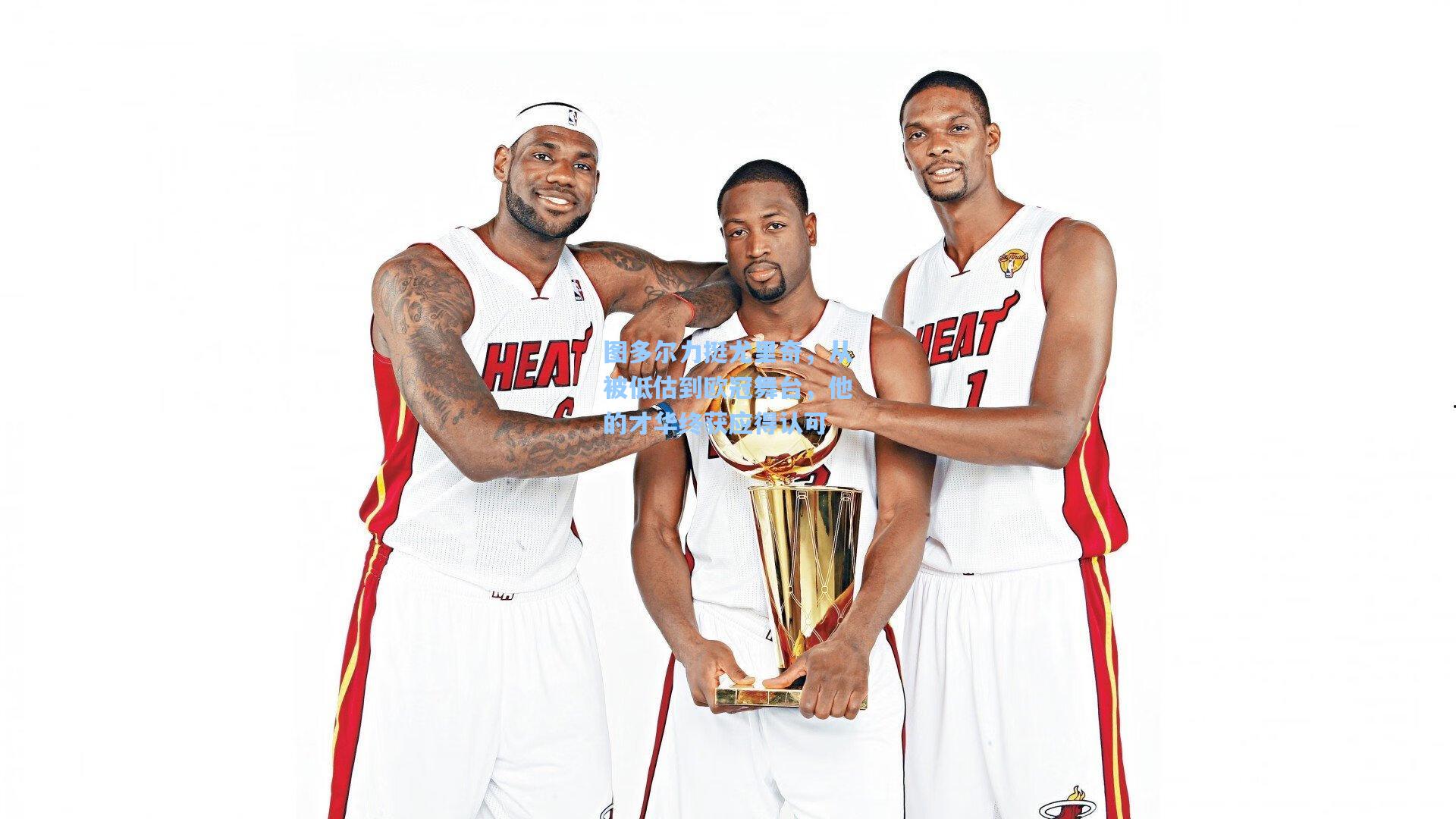 图多尔力挺尤里奇，从被低估到欧冠舞台，他的才华终获应得认可