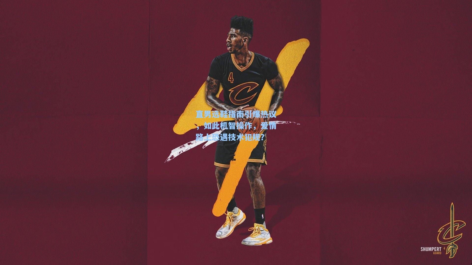 直男选鞋指南引爆热议，如此机智操作，爱情路上恐遇技术犯规？